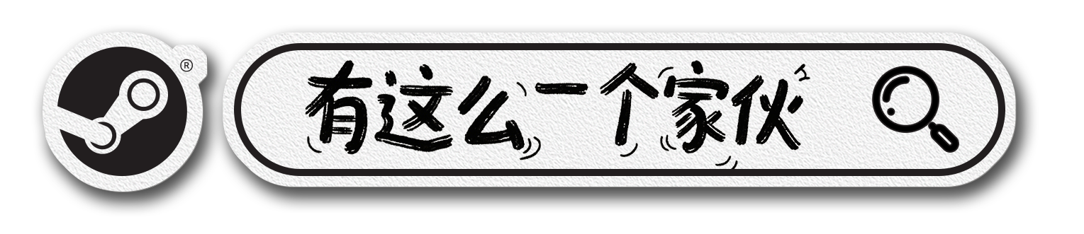 在 Steam 上搜索‘有这么一个家伙’